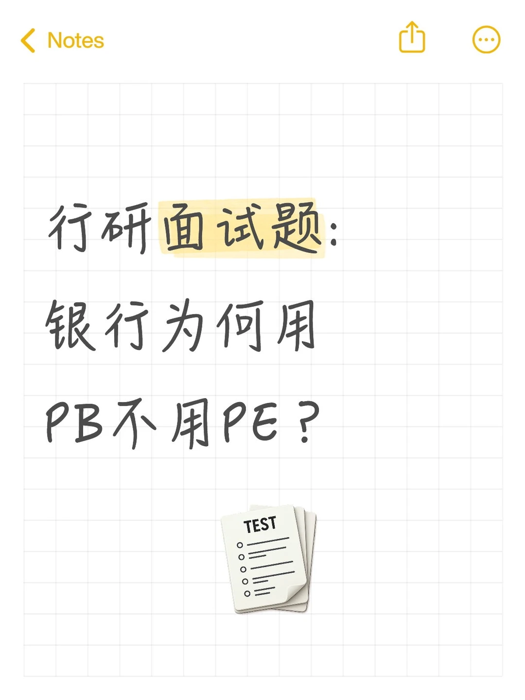 🔥行研面试|银行为何用PB不用PE