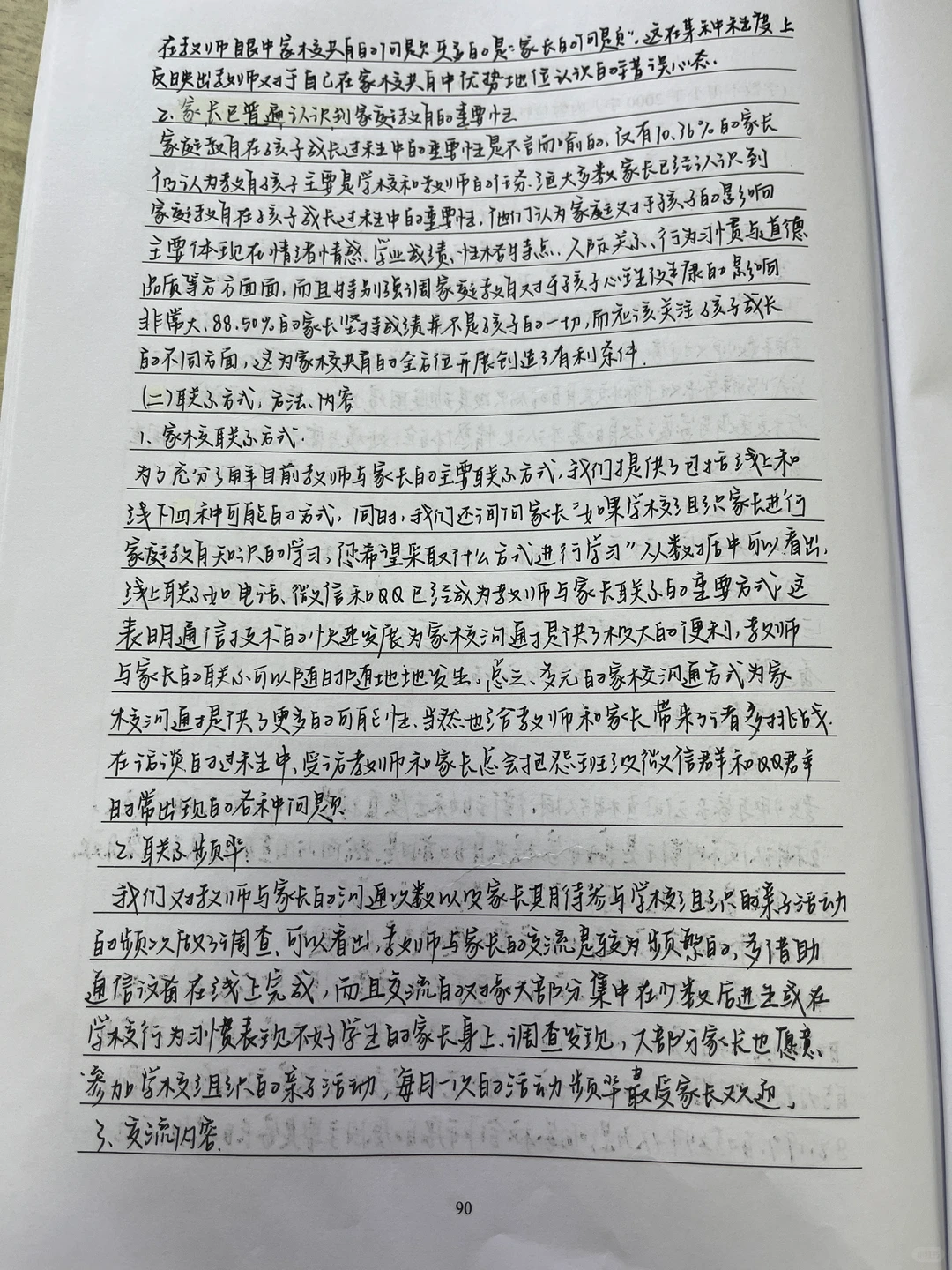 师范生：教育研究报告（2000字以上