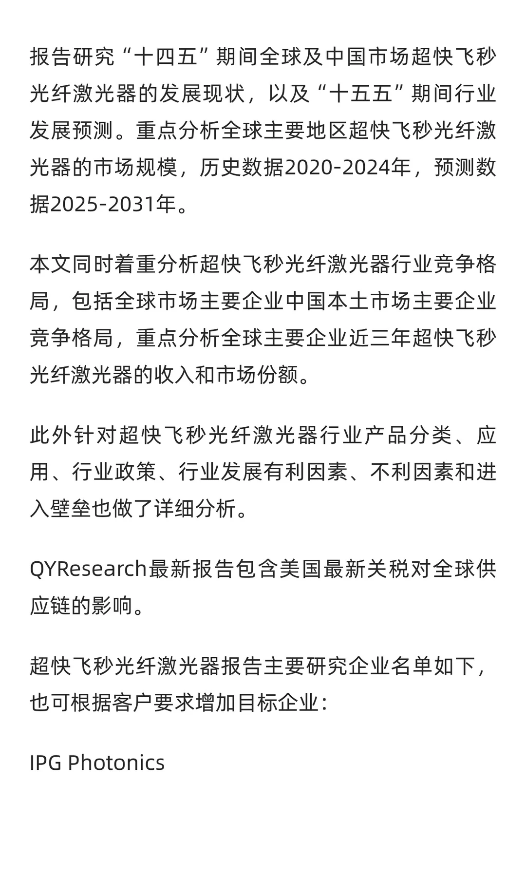 超快飞秒光纤激光器市场规模大约为11.80亿