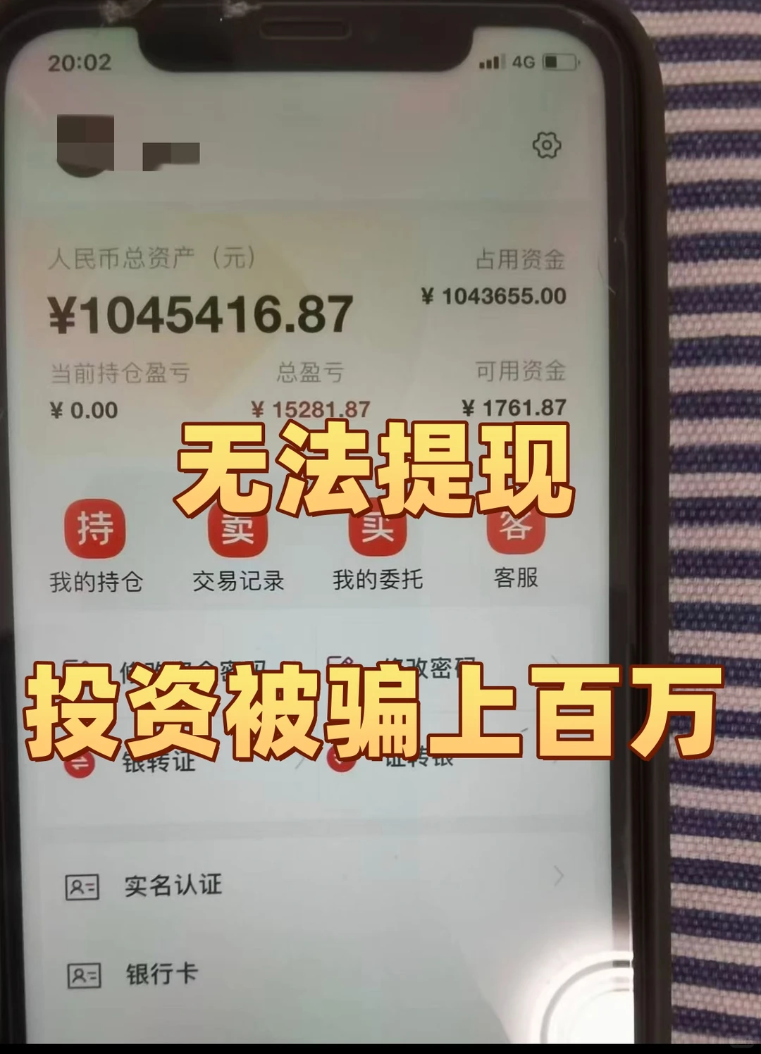 投资被骗100万，提现失败