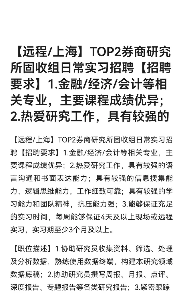 【远程/上海】TOP2券商研究所固收组日常实