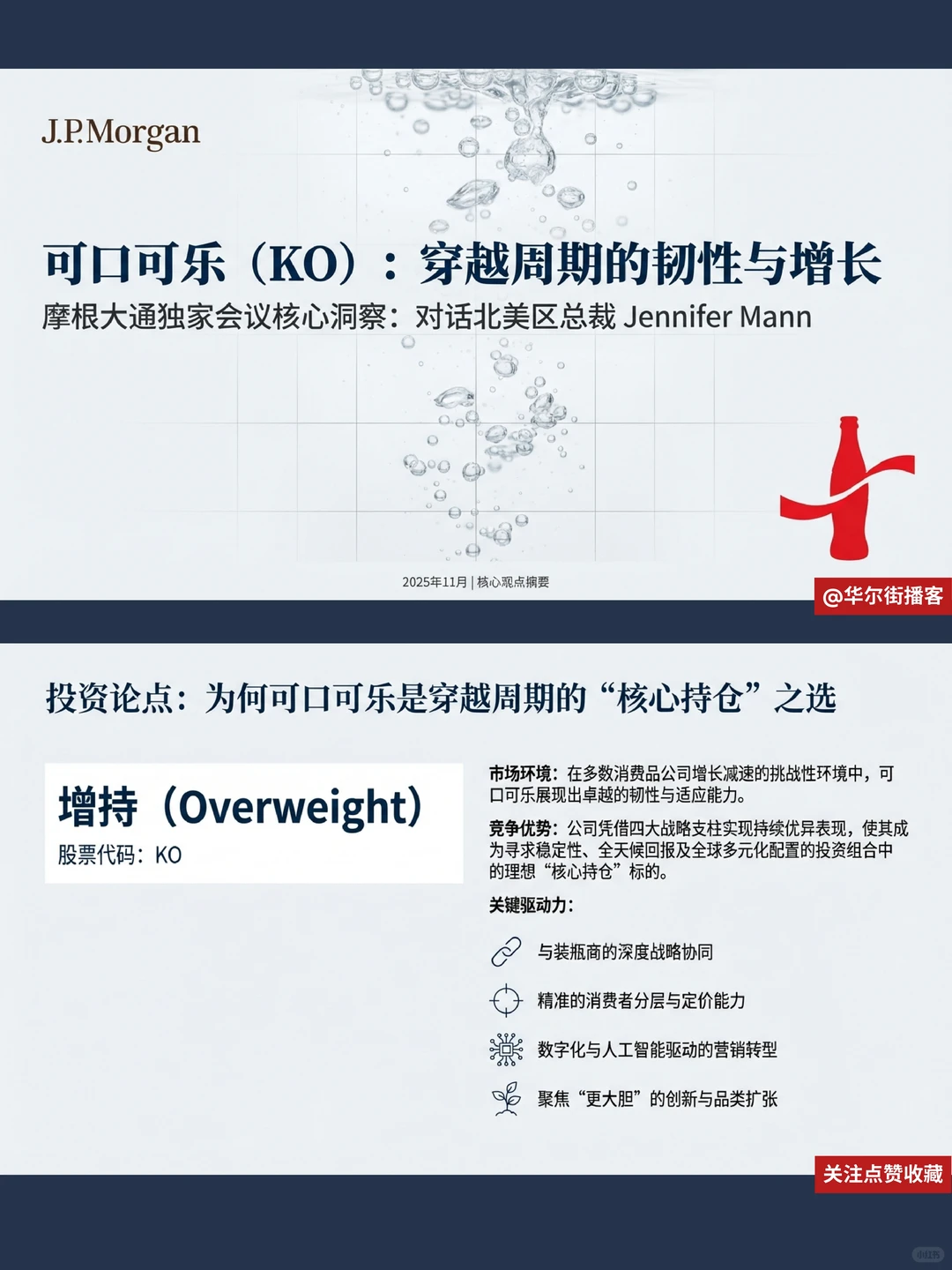 可口可乐AI营销革命?摩根大通揭其增长密码