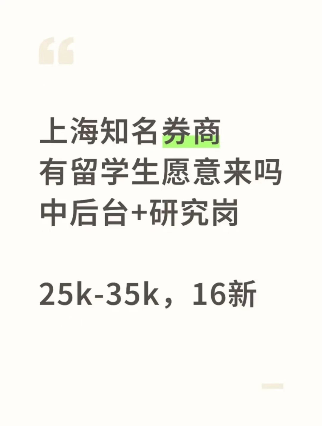 上海知名券商有留学生感兴趣的没