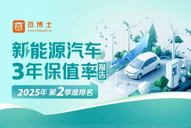 查博士《2025年Q2新能源汽车保值率报告》