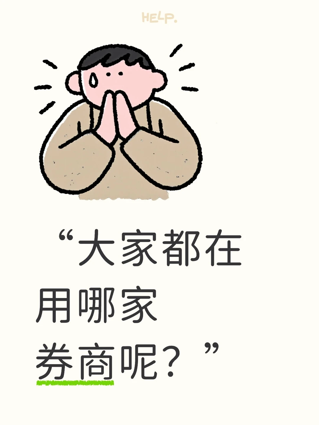 大家都在用哪家券商呢？