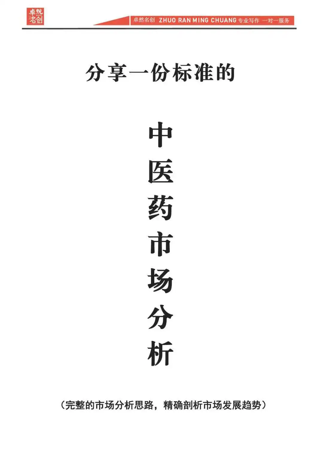 标准的中医药市场分析报告，精准行业调研！