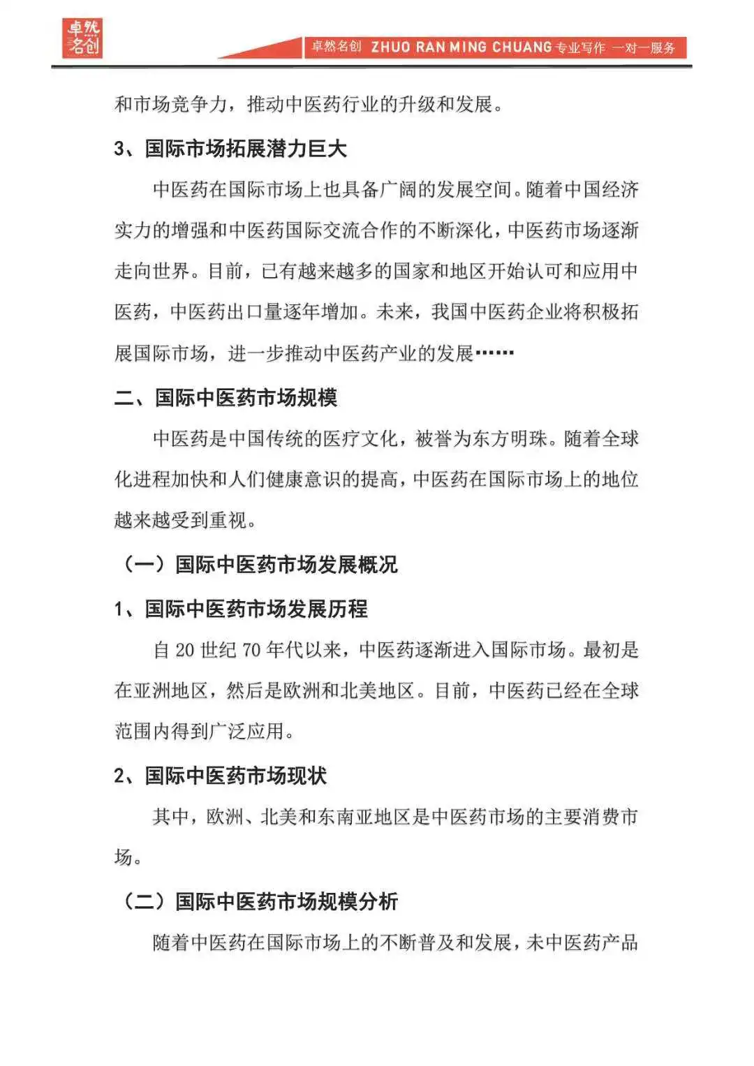 标准的中医药市场分析报告，精准行业调研！