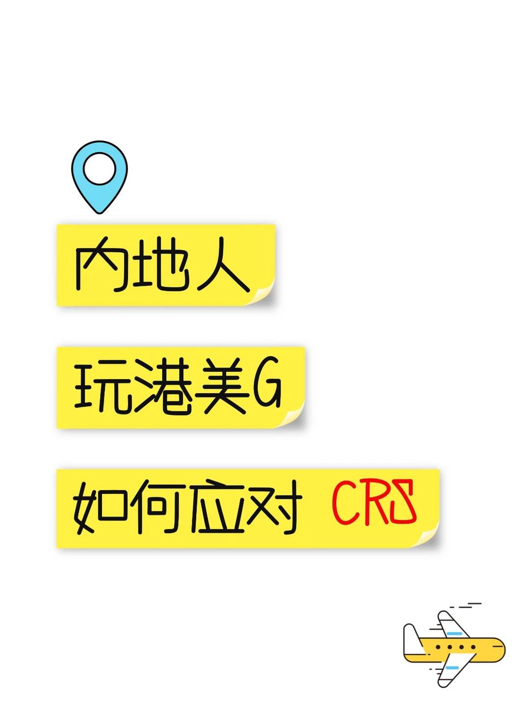 港美股 vs CRS