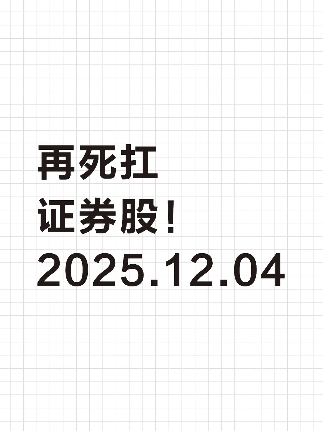 再死扛证券股！