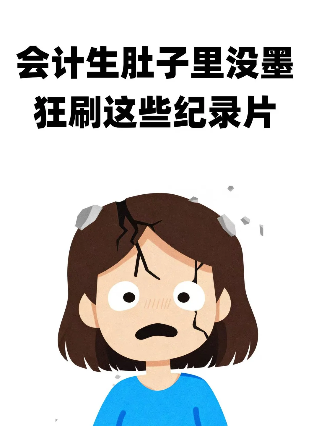 会计生肚子里没墨，狂刷这些纪录片