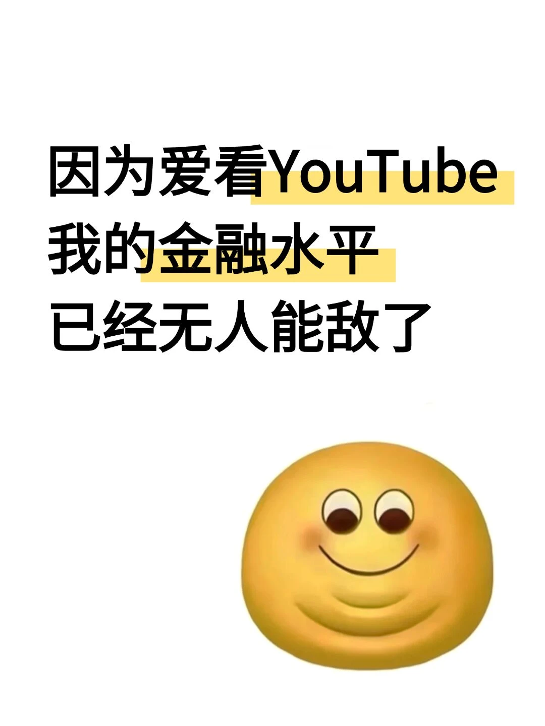 因为爱看油管我的金融水平已经无人能敌了