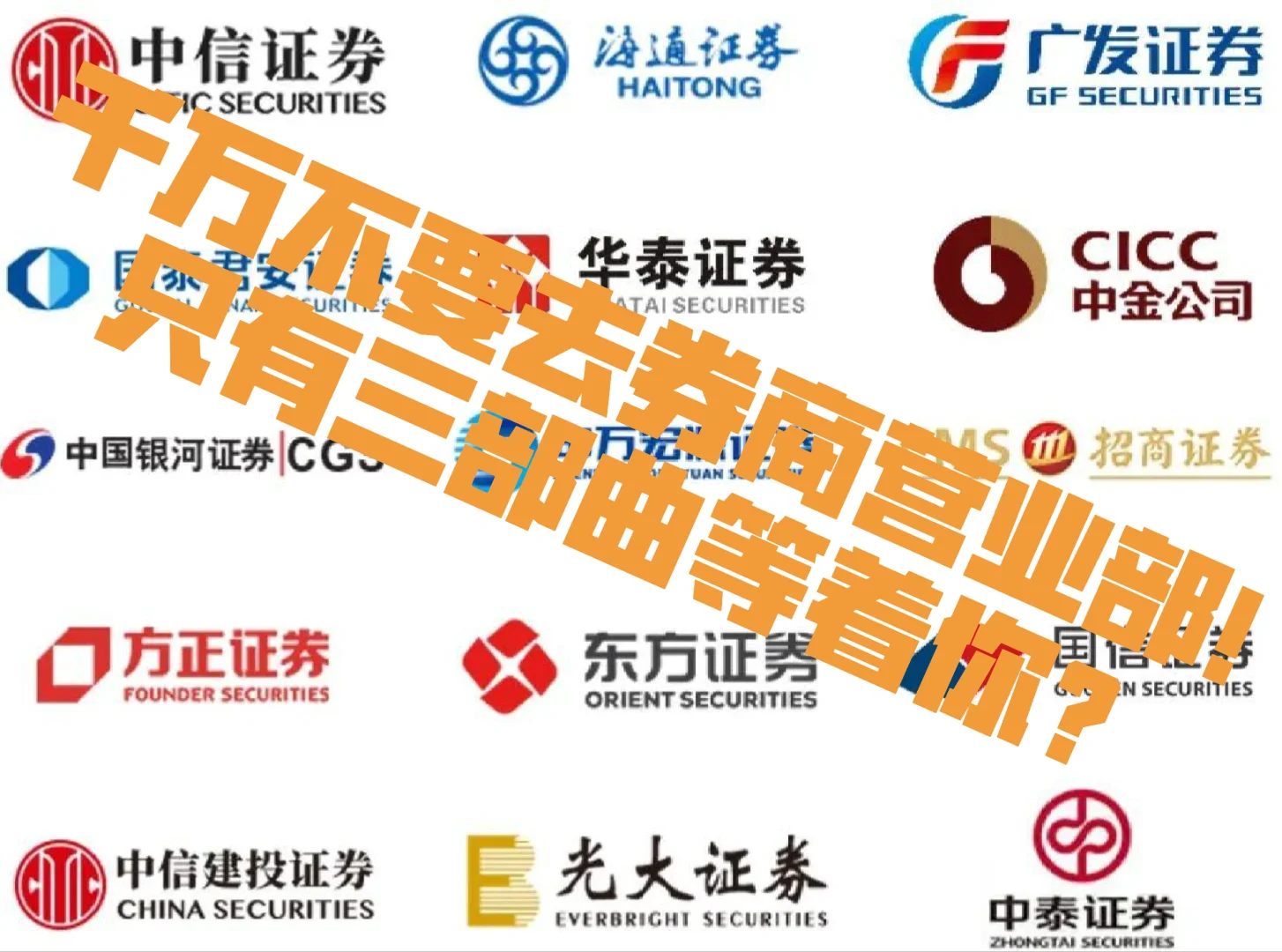 千万不要去券商营业部！那里只有三部曲？