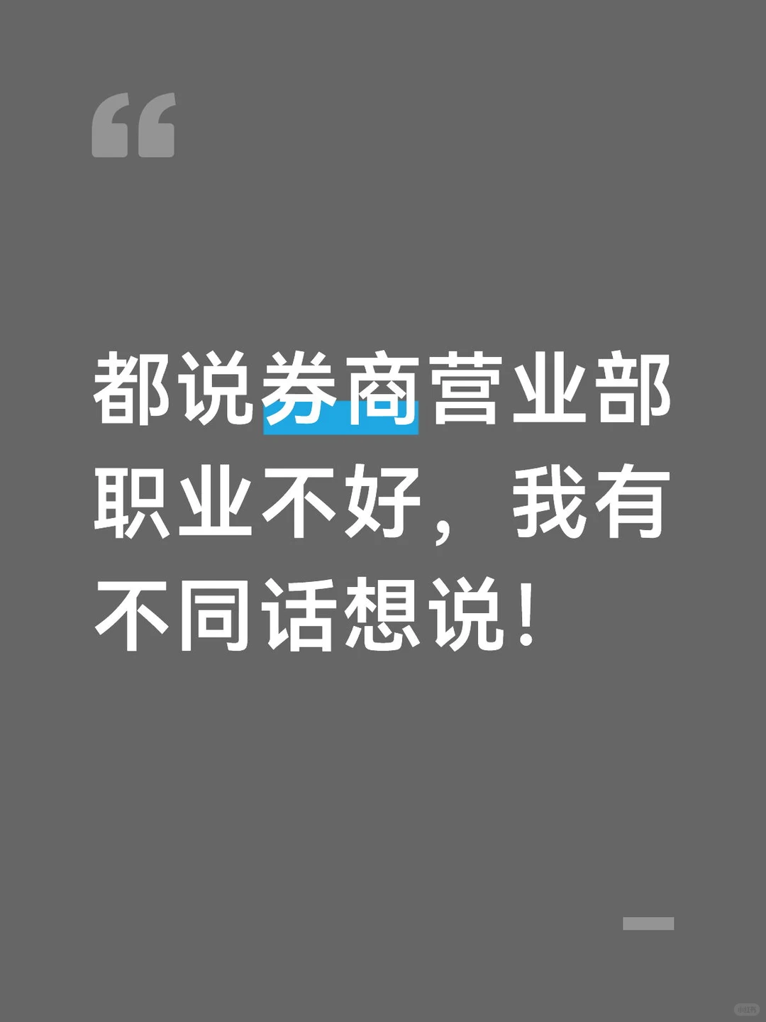 都说券商营业部职业不好，我有不同话想说！