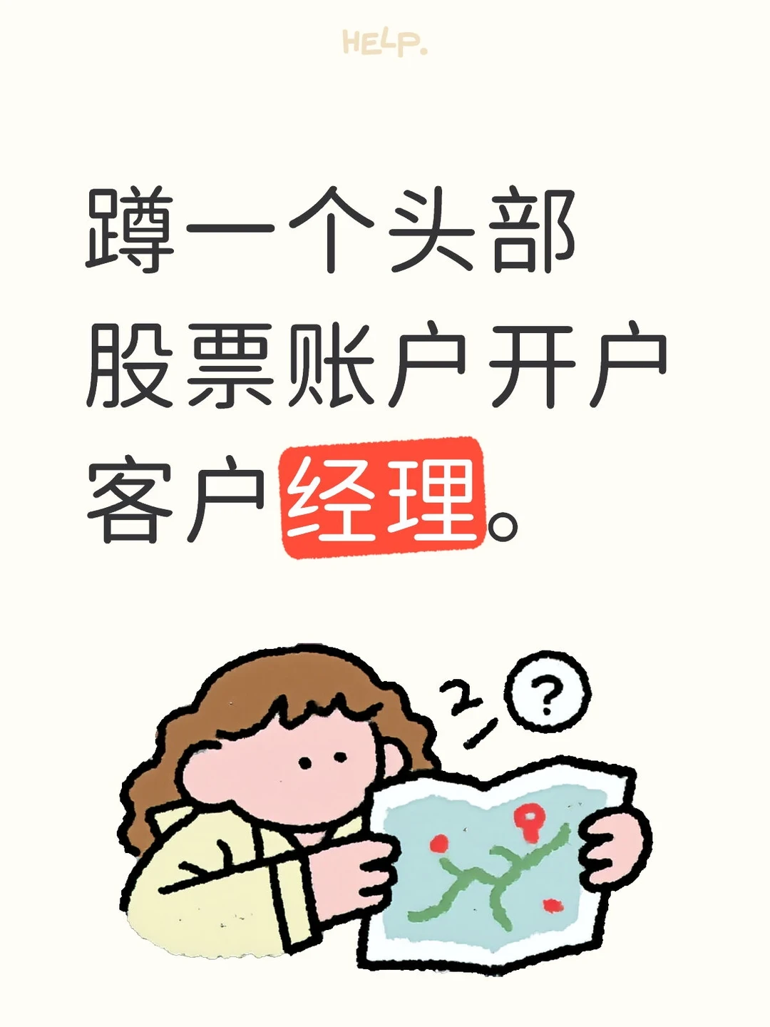 蹲一个头部股票账户开户客户经理。