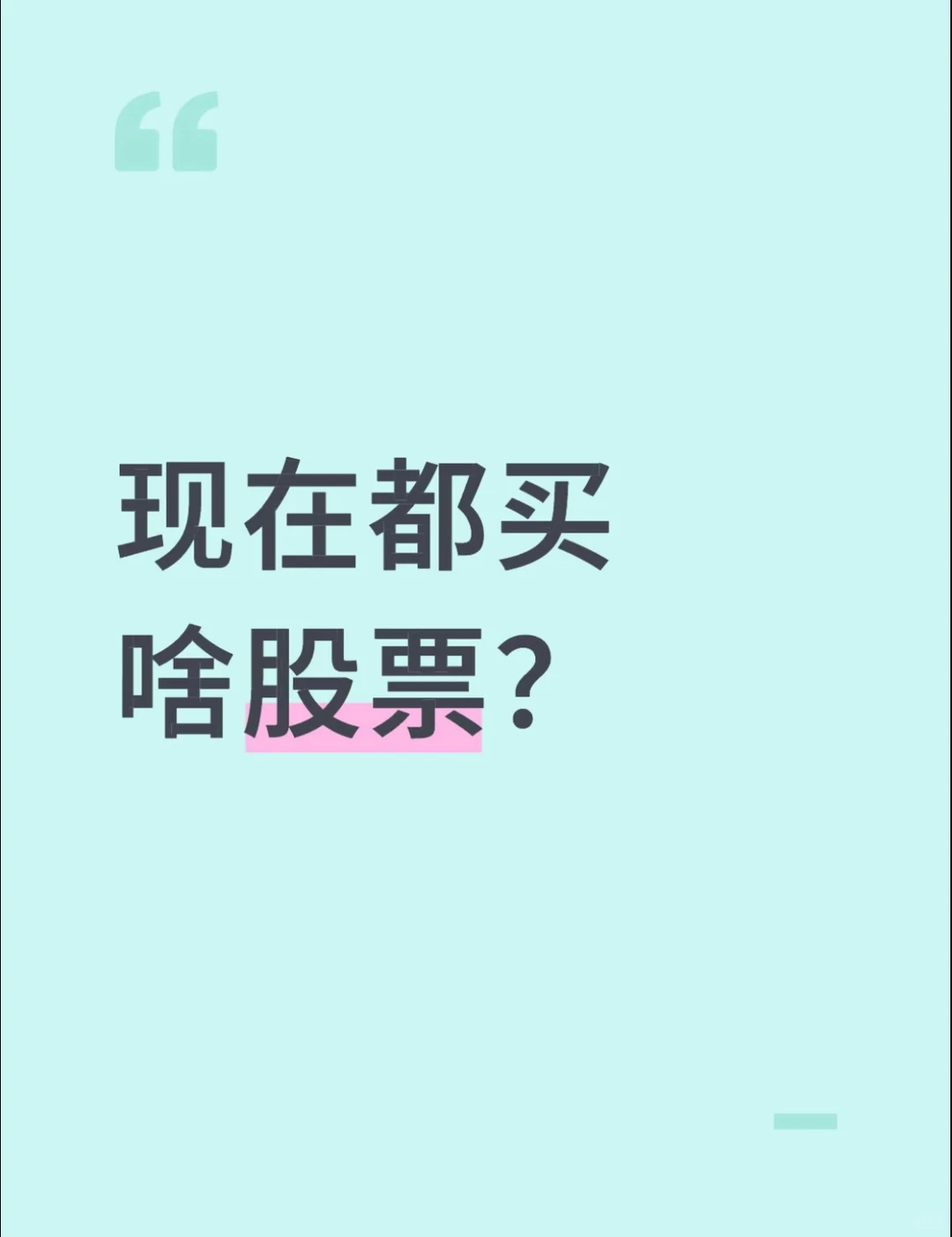 那些正在疯涨的优质股票