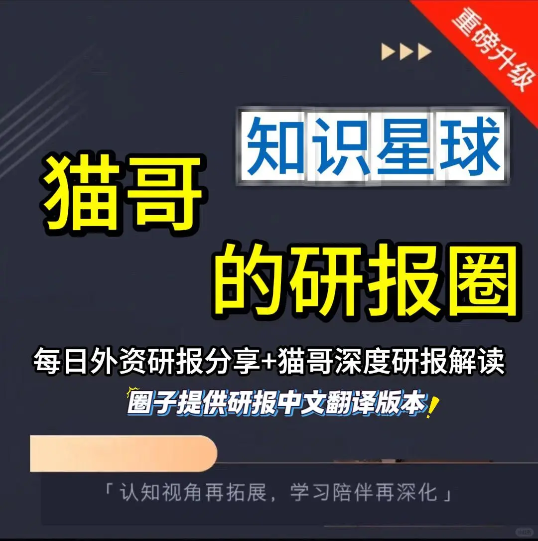 更多外资前瞻分析,欢迎加入猫哥研报圈