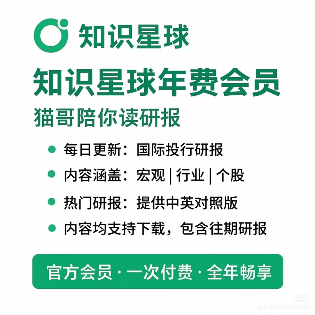 更多外资前瞻分析,欢迎加入猫哥研报圈