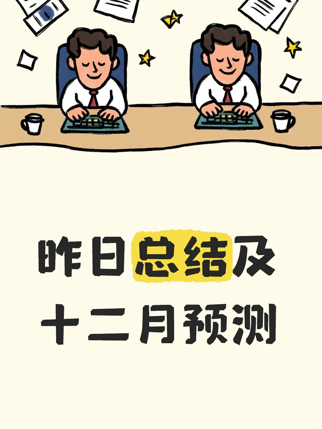 昨日总结及十二月预测