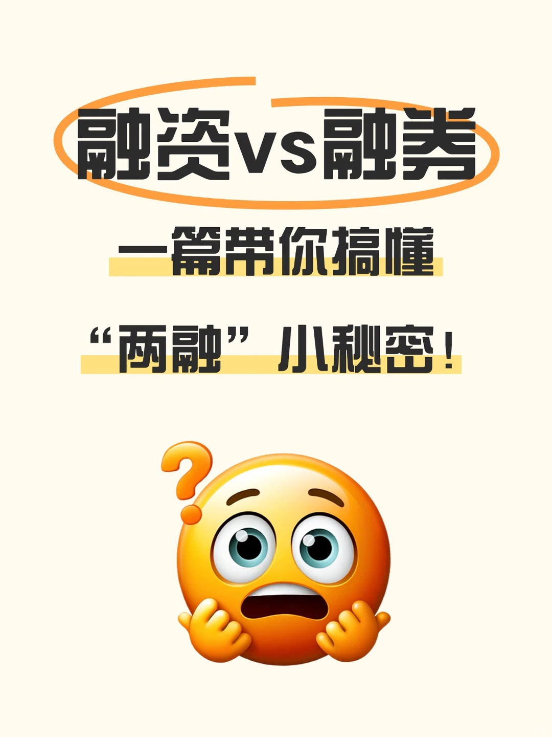 融资VS融券|一篇搞懂两融小秘密💡