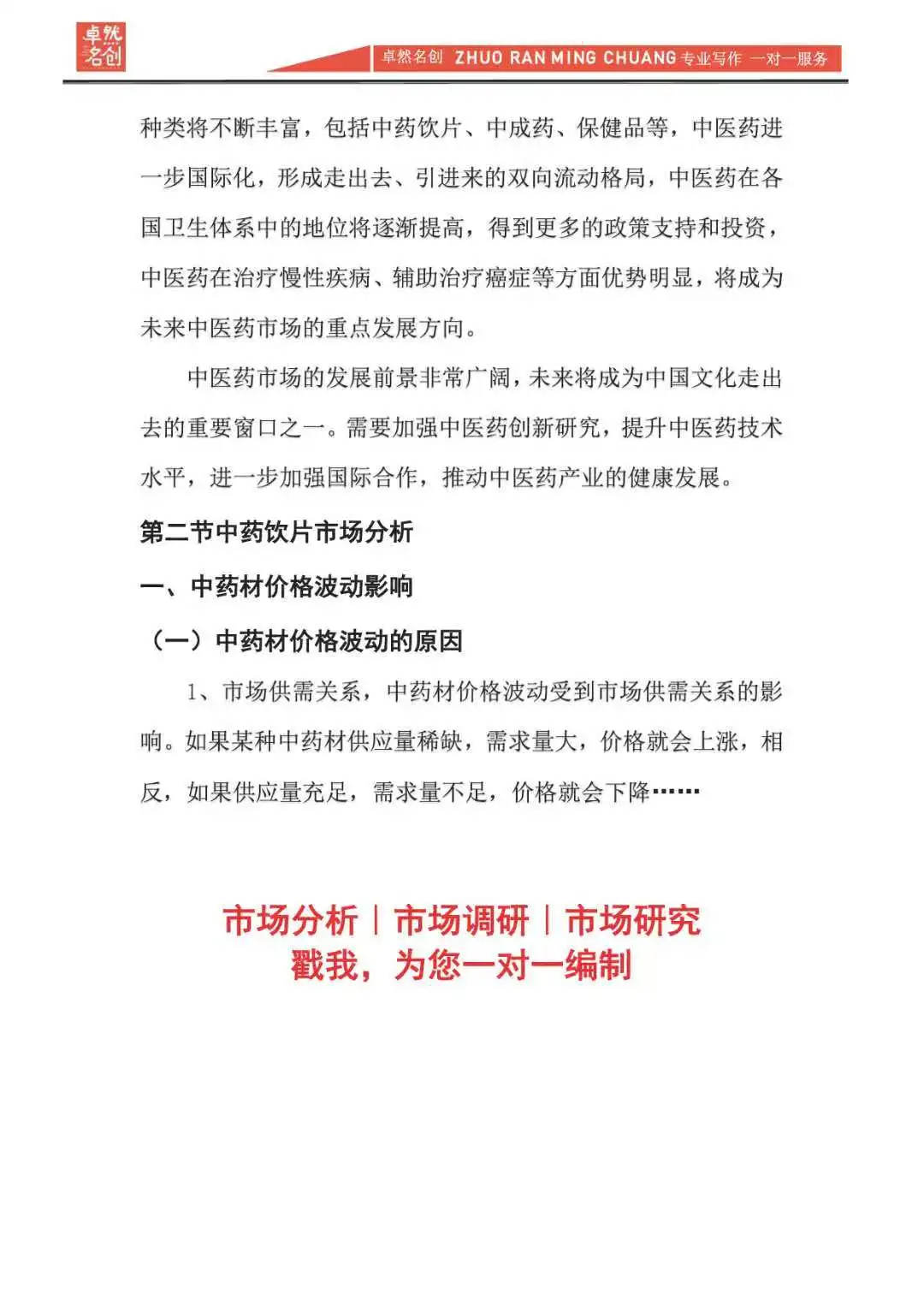 标准的中医药市场分析报告，精准行业调研！