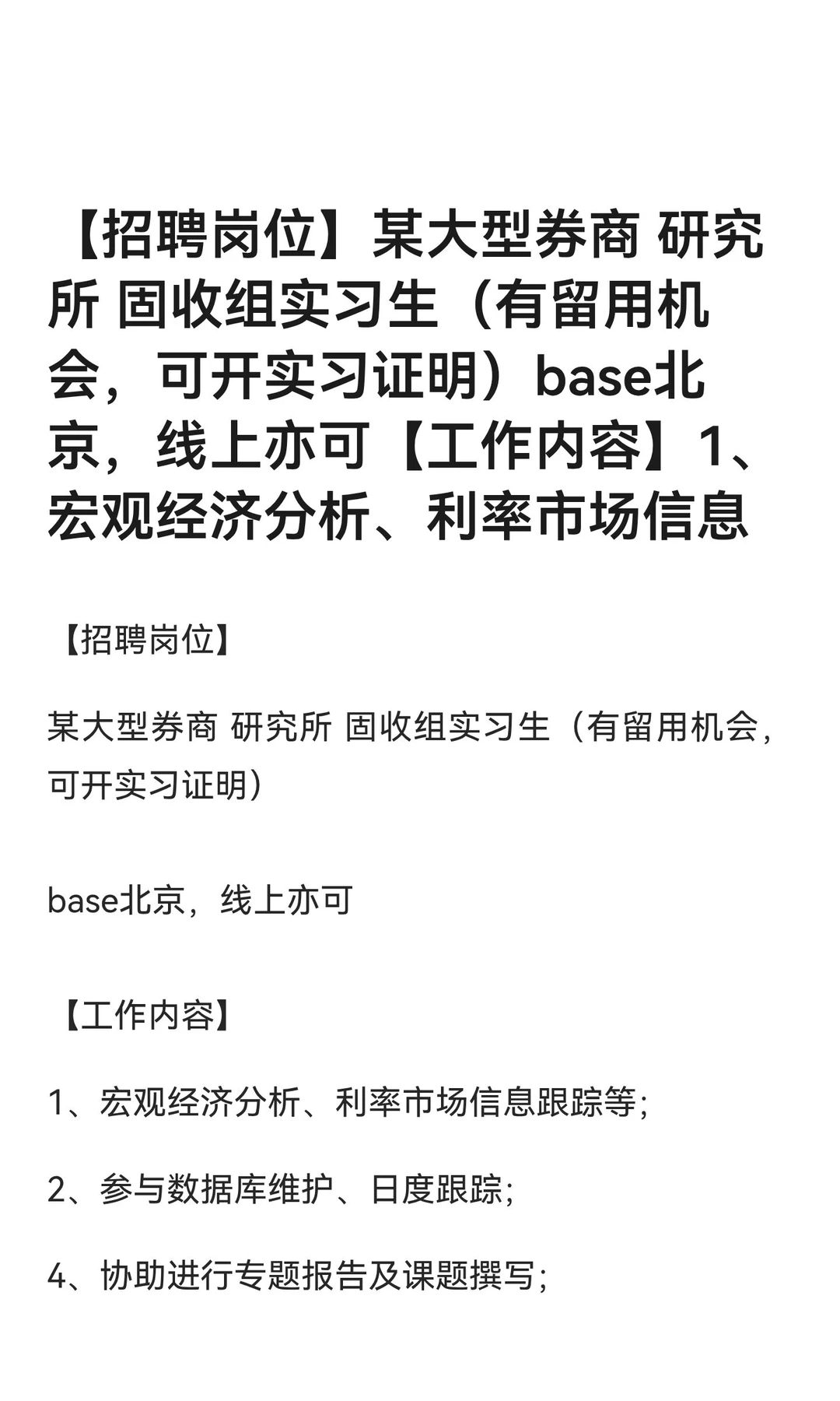 【招聘岗位】某大型券商 研究所 固收组实习