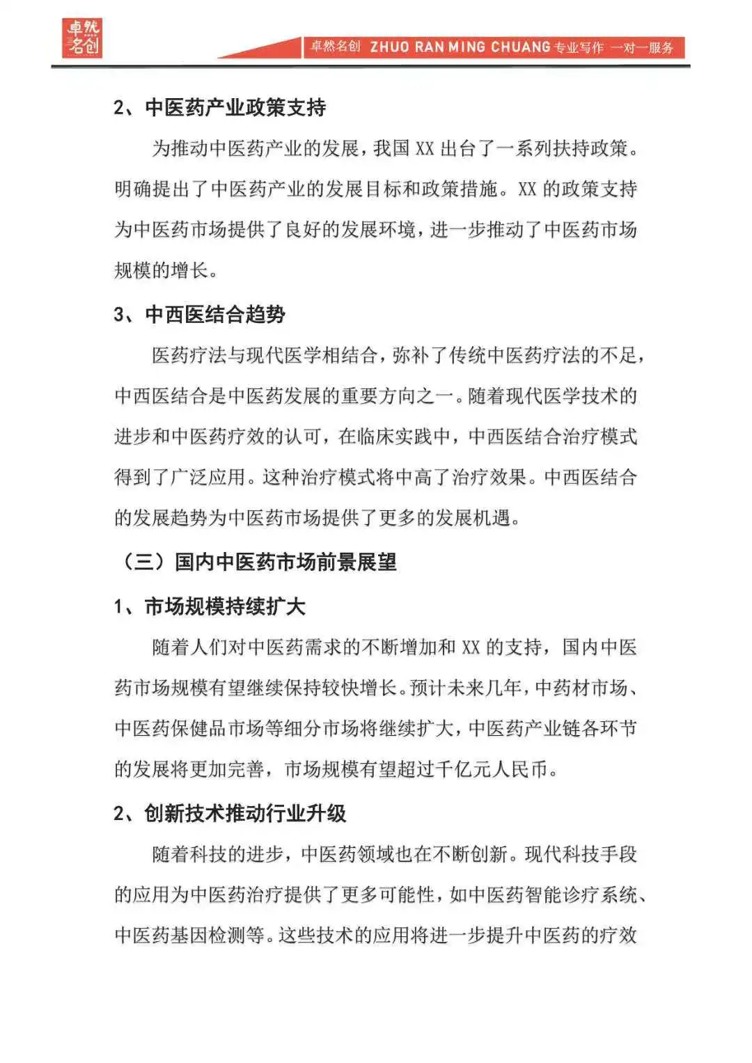 标准的中医药市场分析报告，精准行业调研！