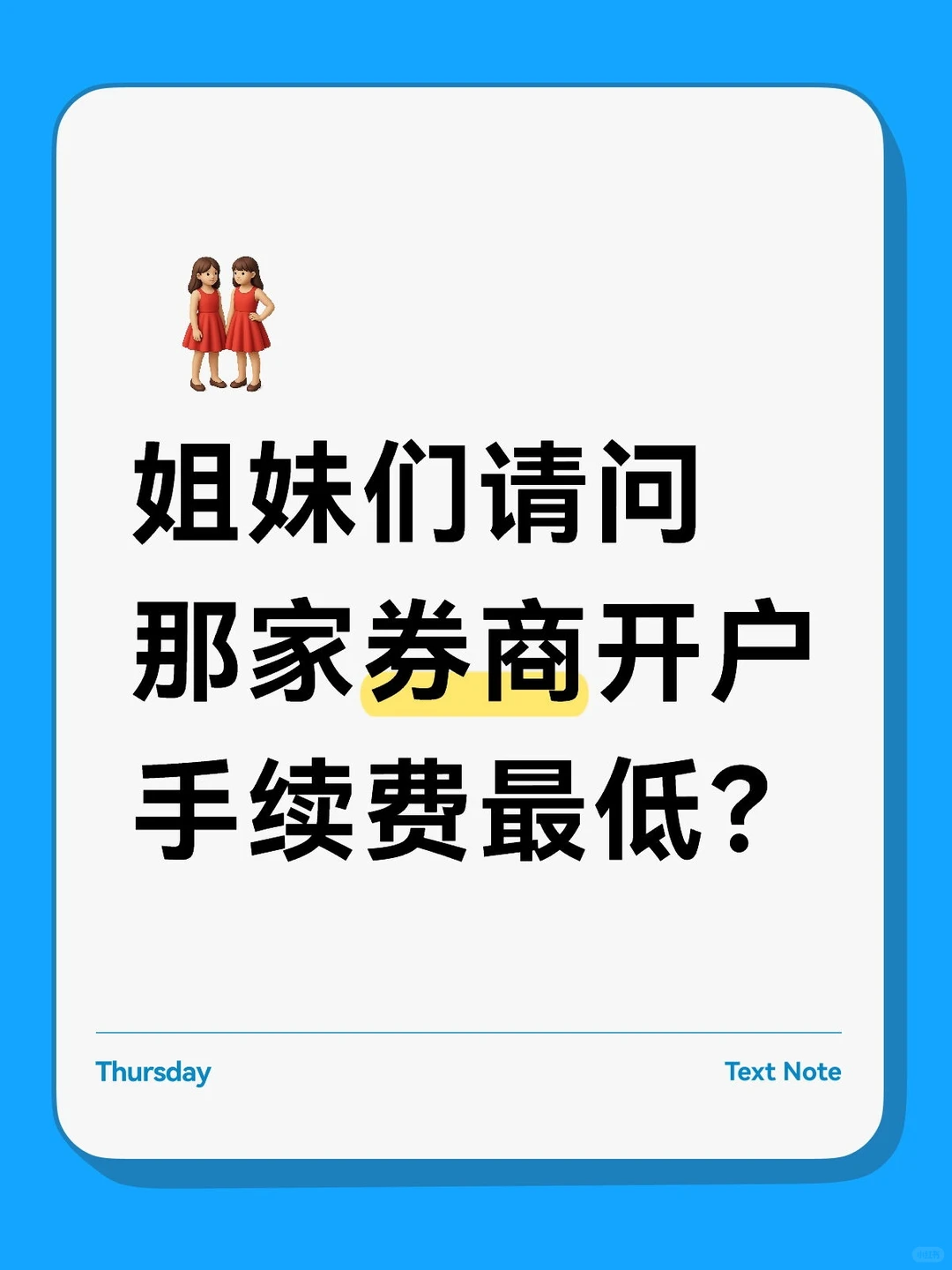 请问那家券商手续费最低？