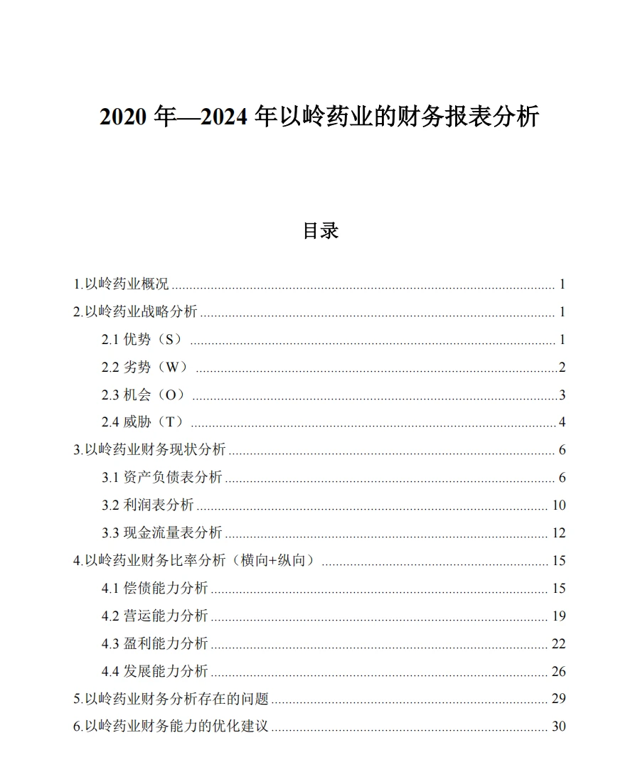 以岭药业2020年-2024年财务报表分析