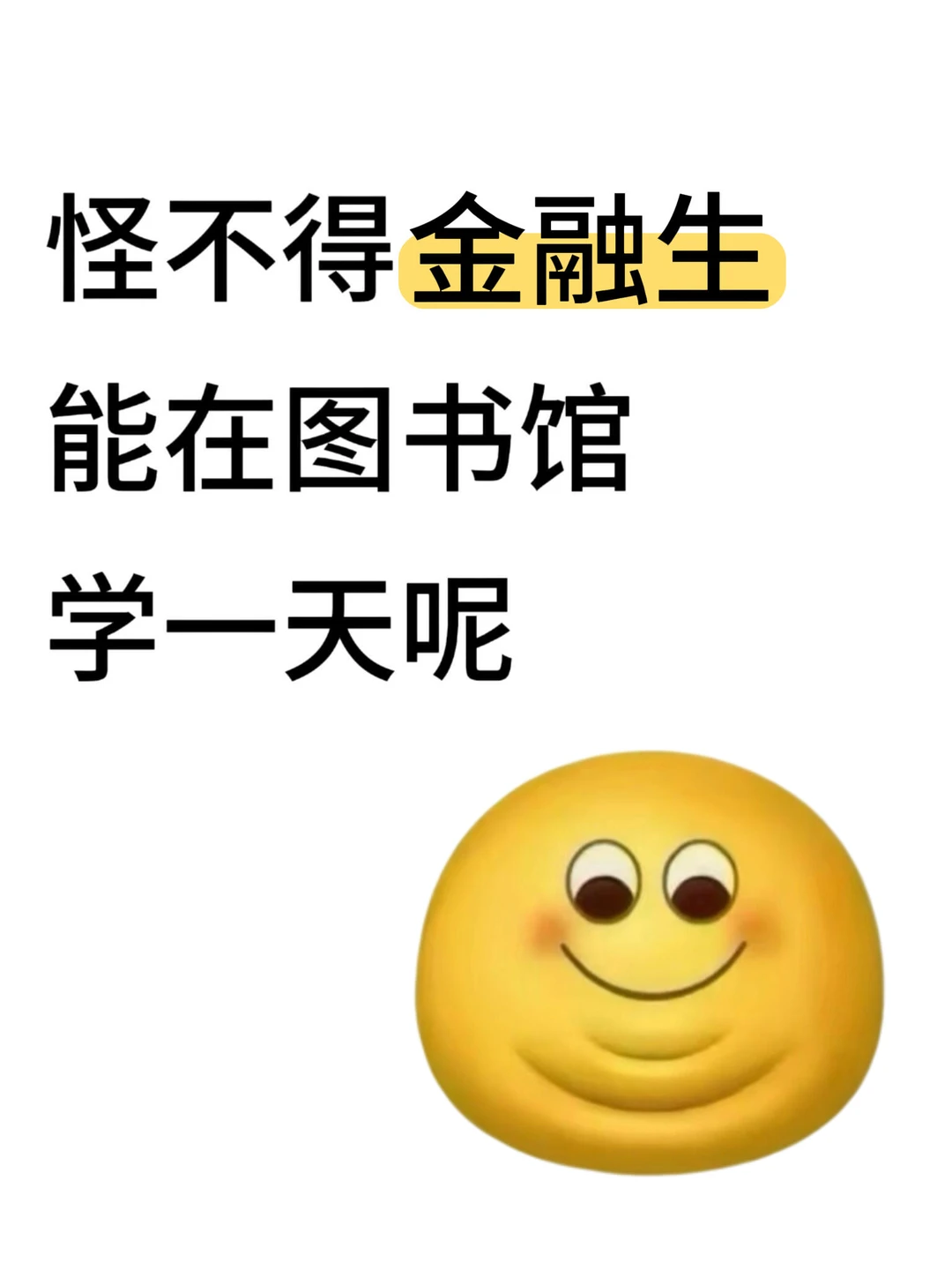 怪不得金融生能在图书馆学一天呢