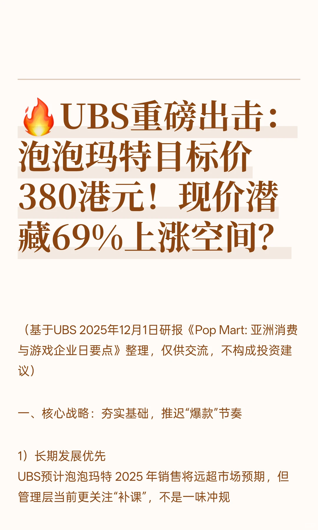 🔥UBS重磅出击:泡泡玛特目标价380港元!
