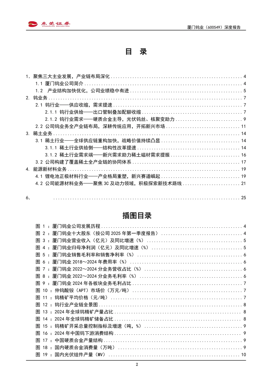 厦门钨业公司研究报告-钨钼栋梁磁材风华