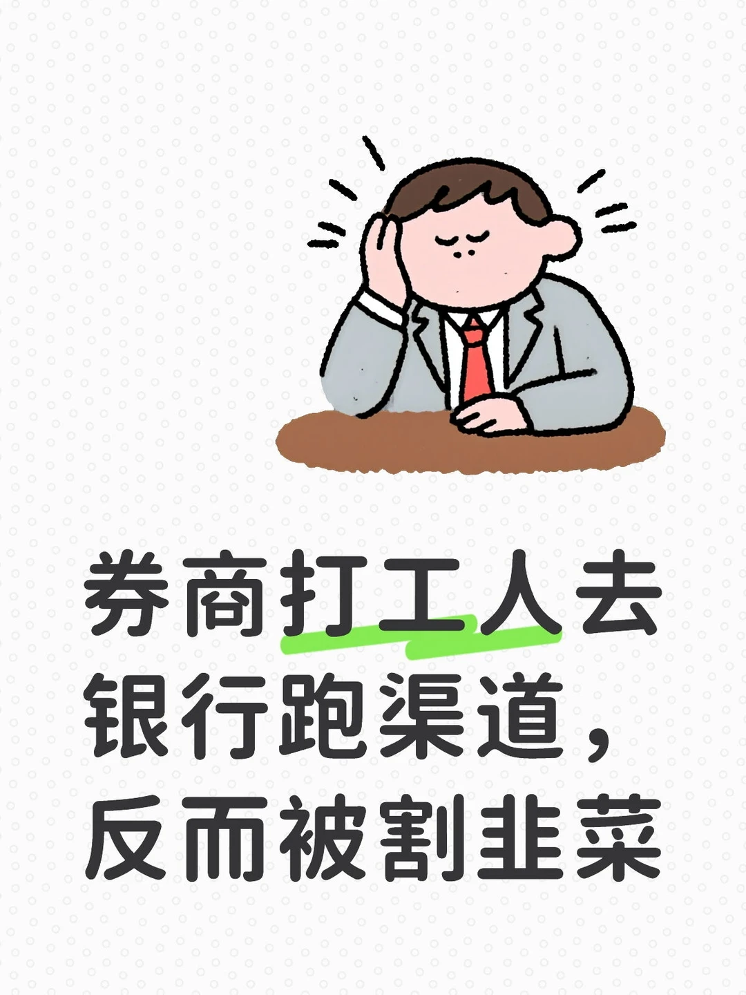 券商打工人跑渠道的奇葩事