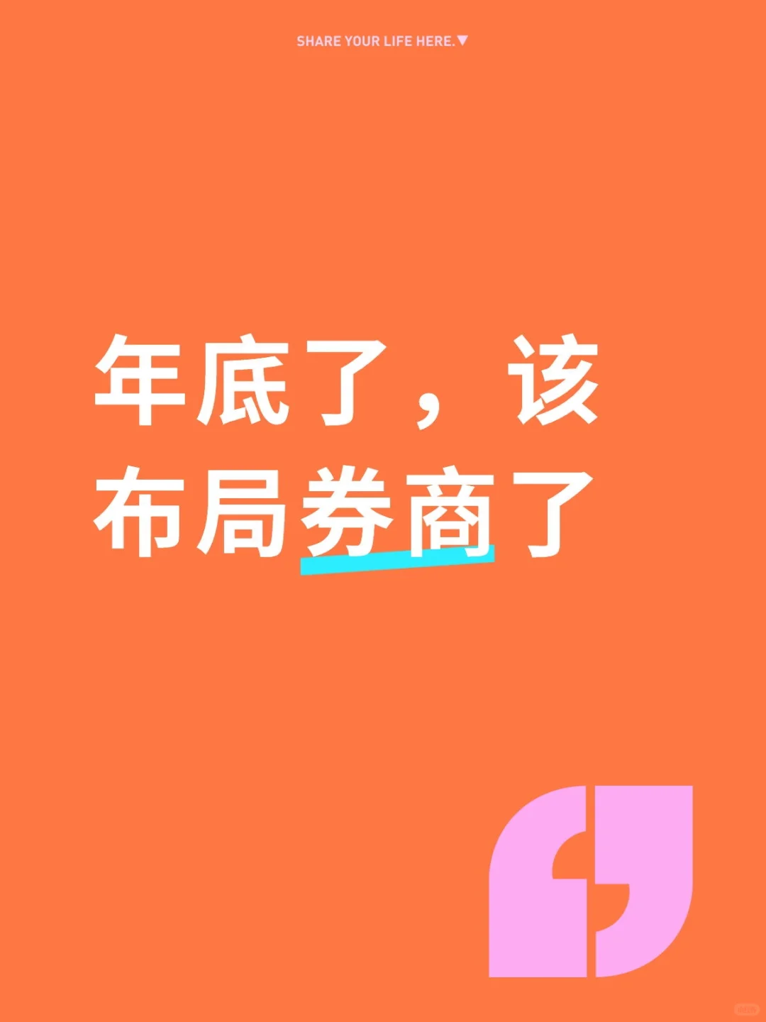 年底了，该布局券商了