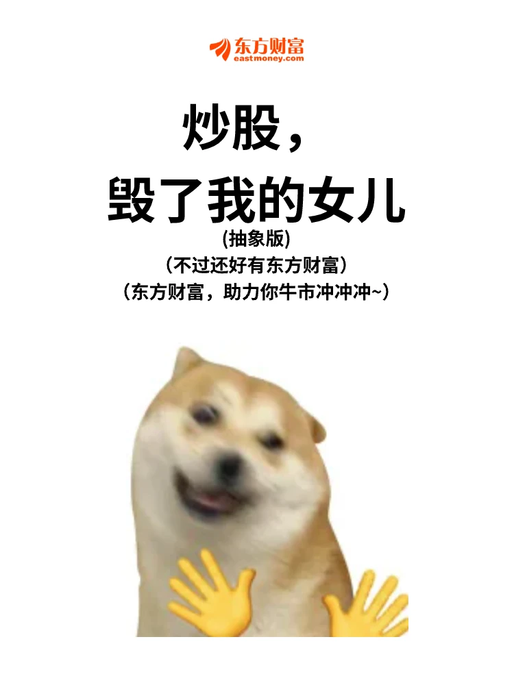 炒股，毁了我的女儿
