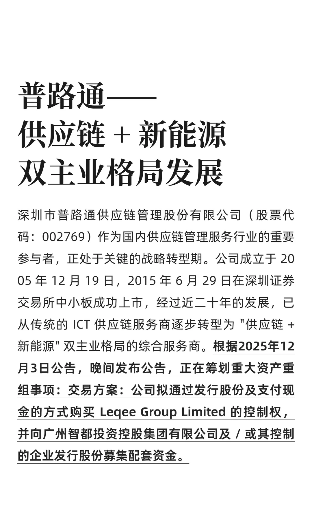 普路通——供应链 + 新能源双发展