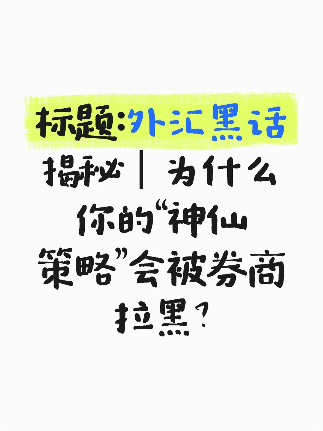 ｜为什么你的“神仙策略”会被券商拉黑？