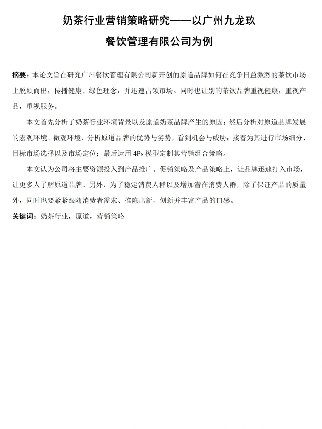 家人们我这样写水过了市场营销论文