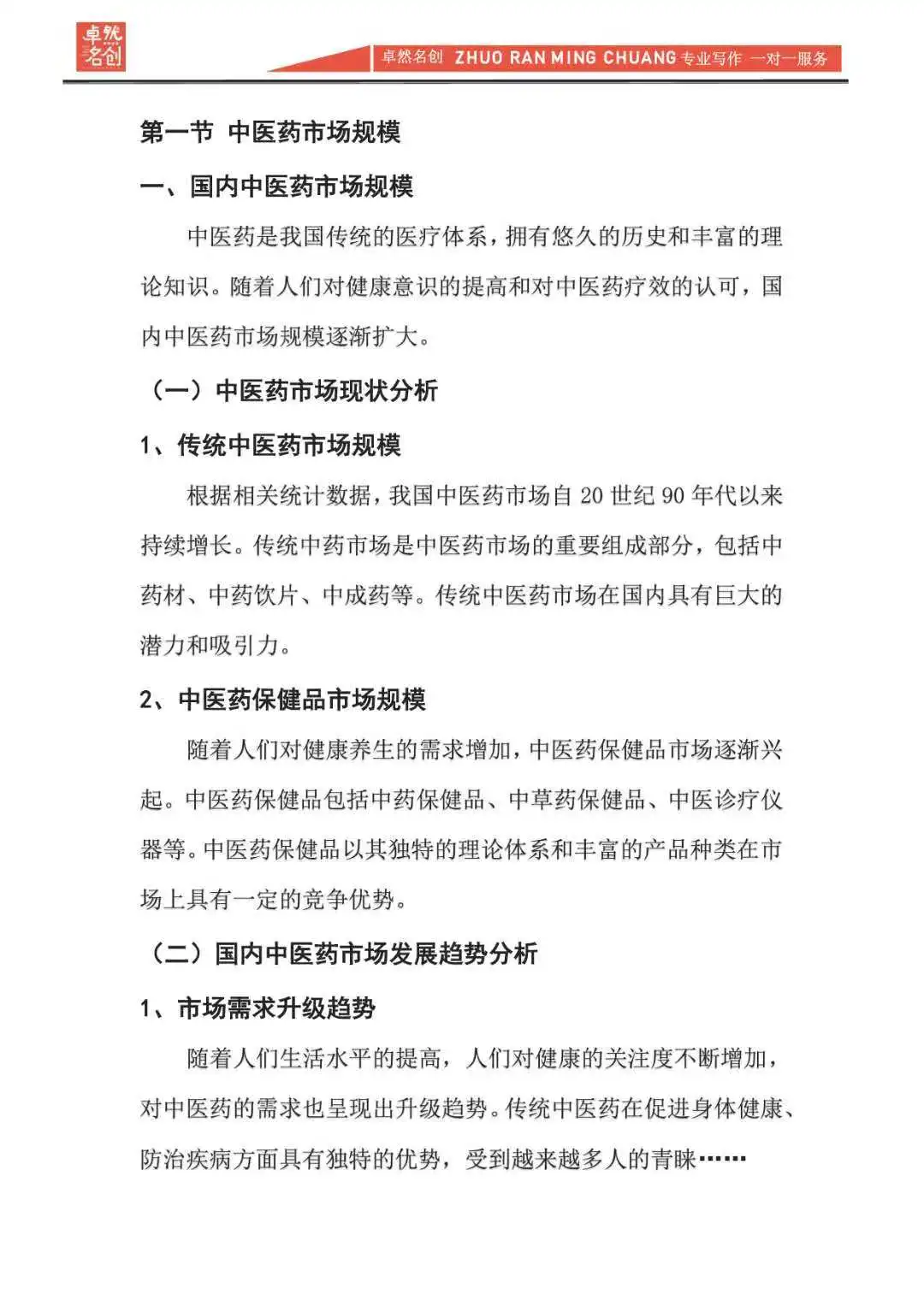 标准的中医药市场分析报告，精准行业调研！