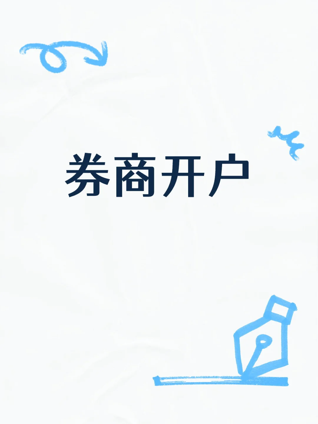 有没有需要开户的