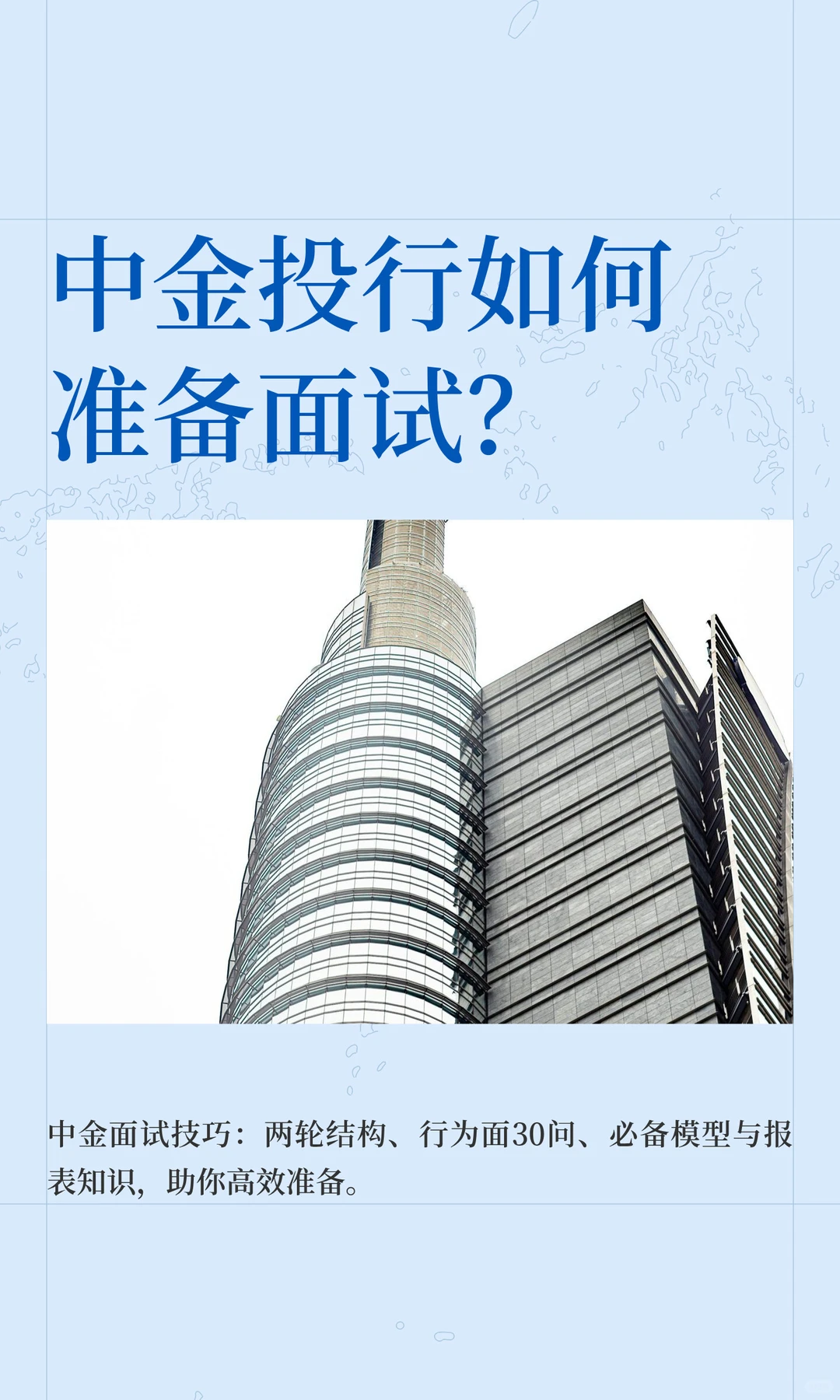 中金投行如何准备面试?