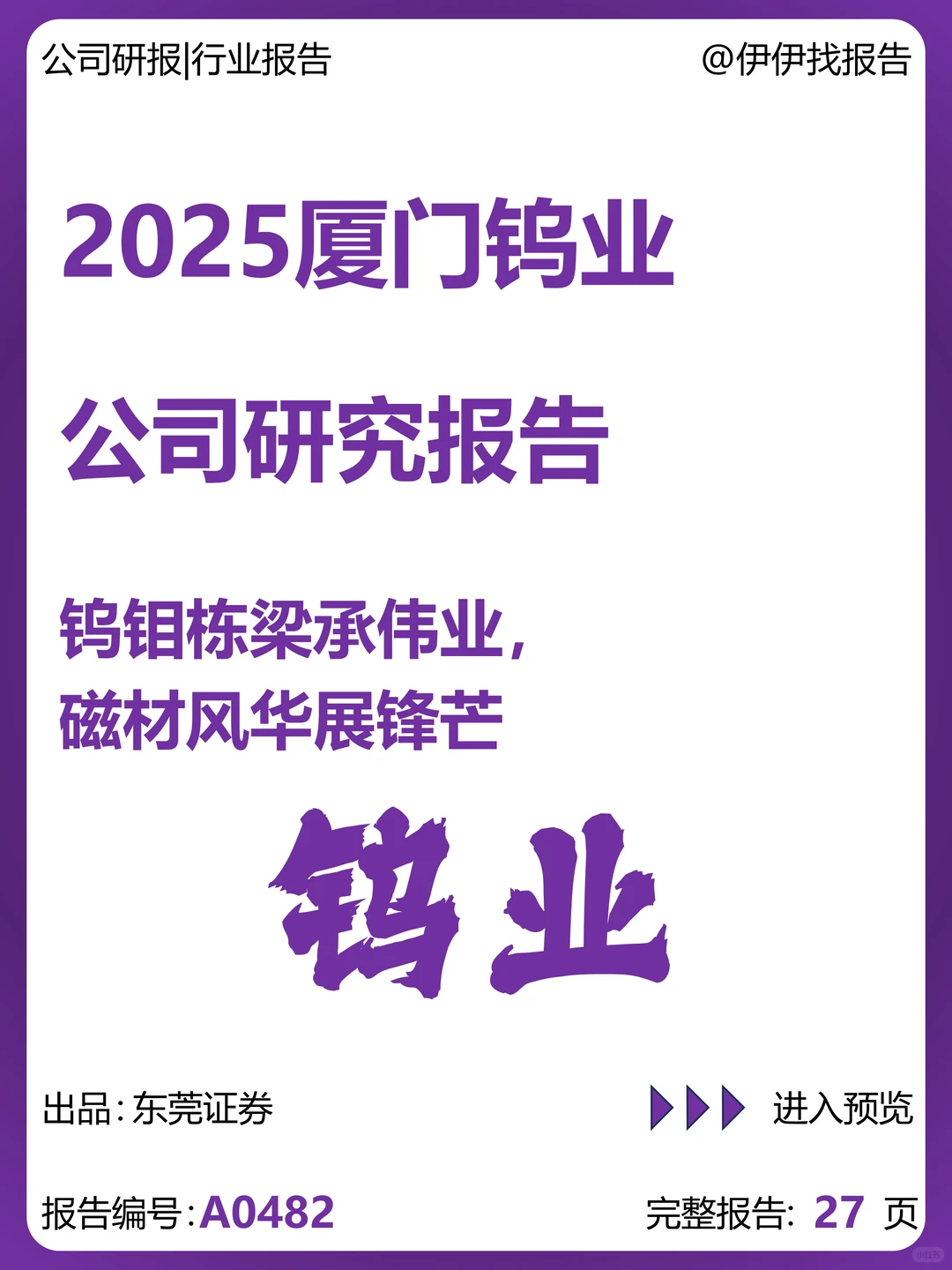 厦门钨业公司研究报告-钨钼栋梁磁材风华