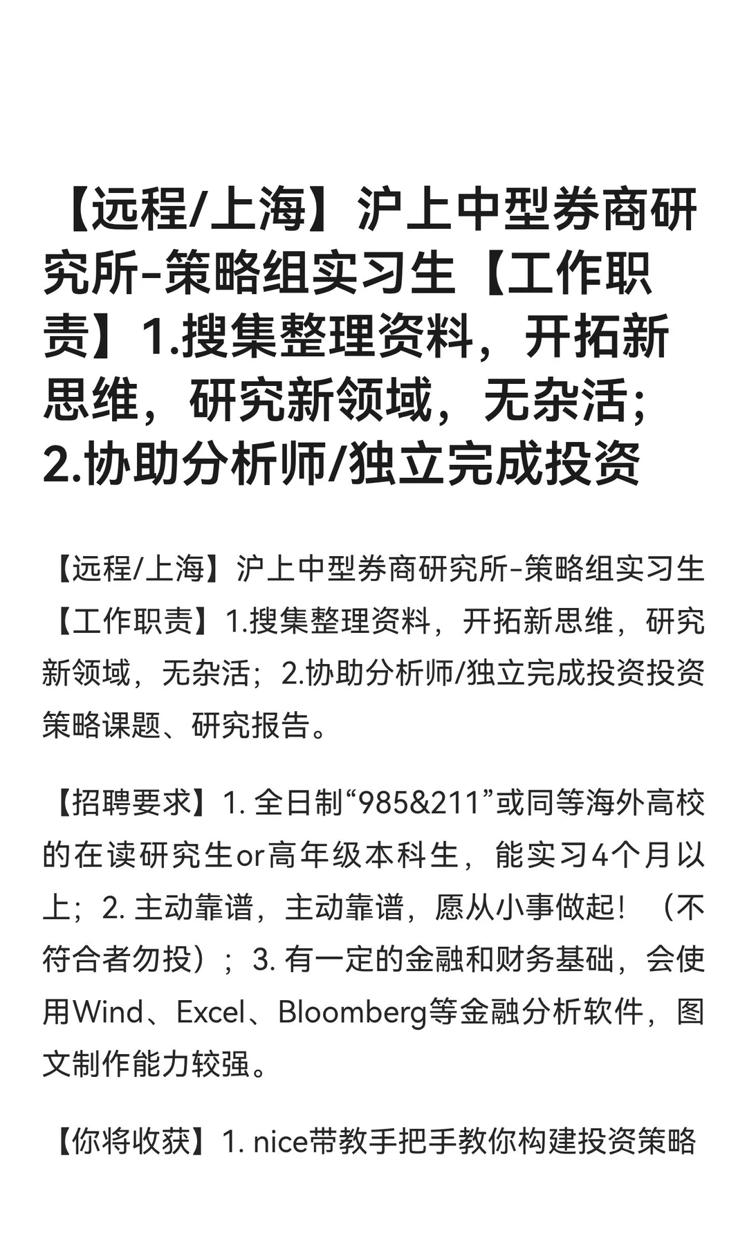 【远程/上海】沪上中型券商研究所-策略组实