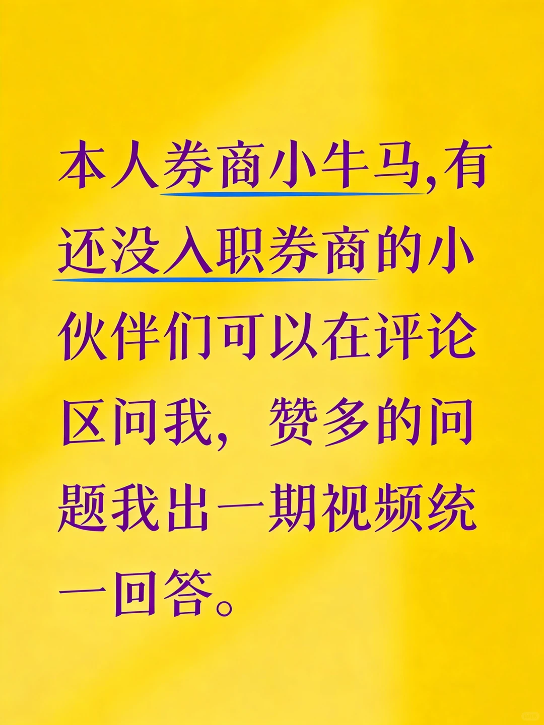 本人在职券商牛马想了解这个行业的直接来问