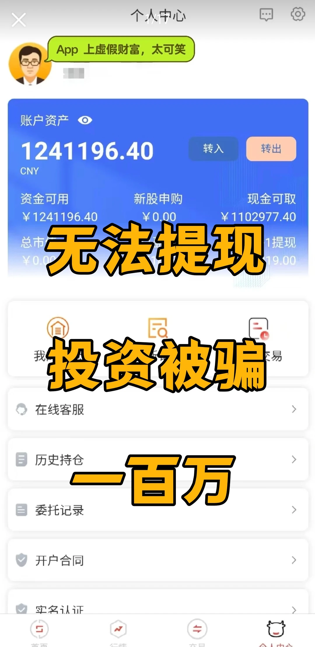 提现失败,投资被骗一百万
