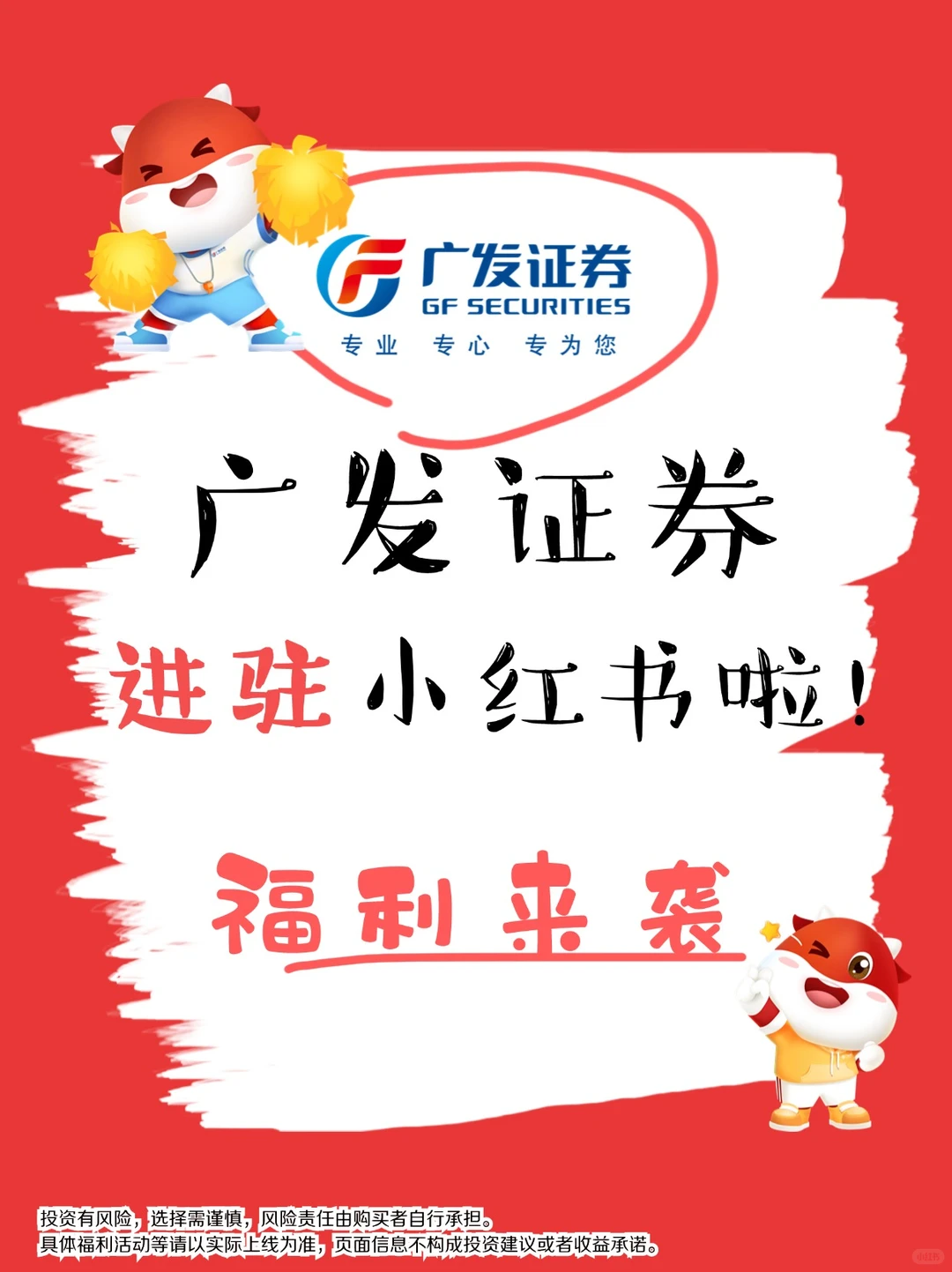 官宣|福利来袭,广发证券正式进驻小红书啦~