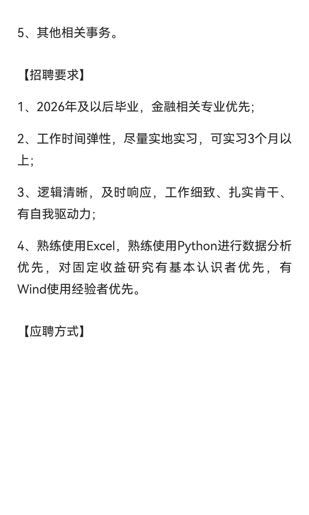 【招聘岗位】某大型券商 研究所 固收组实习