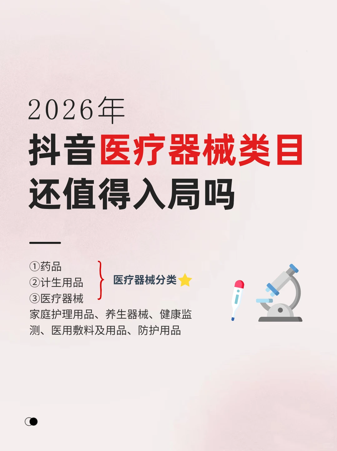 坦白局：2026年抖音医疗器械还值得做吗❓