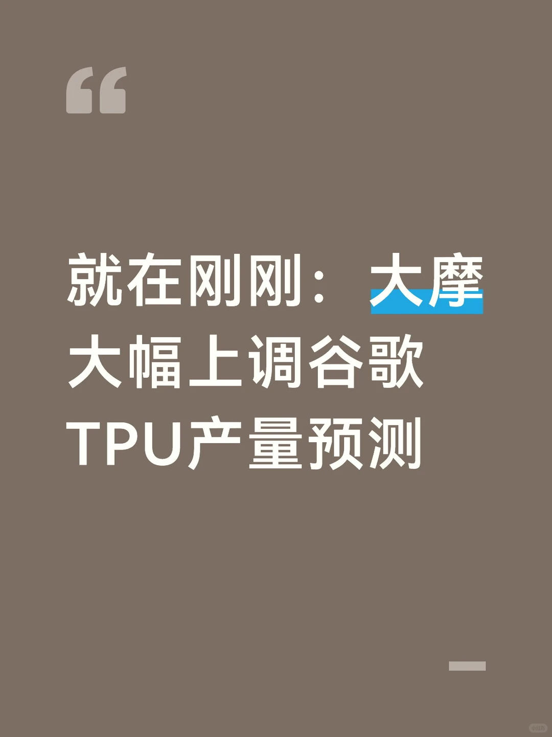 突发：大摩大幅上调谷歌TPU产量预测