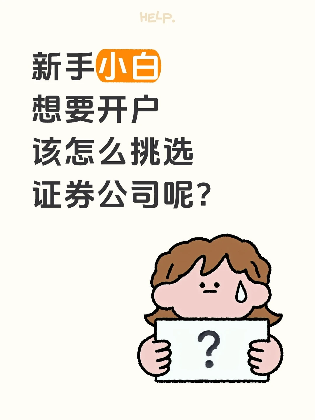 新手小白想要开户该怎么挑选证券公司呢？