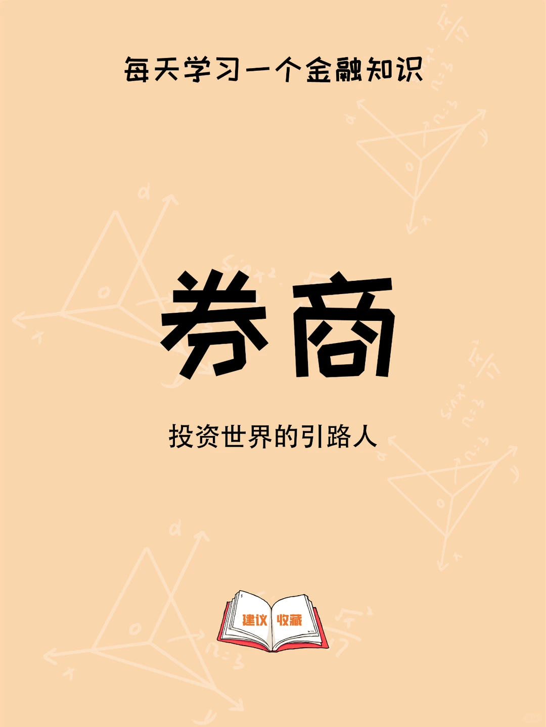 券商：投资世界的引路人